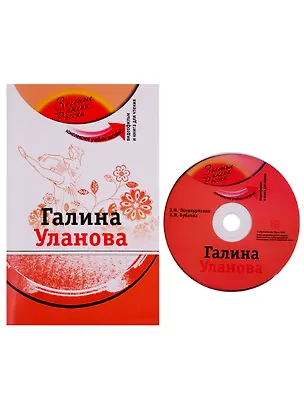 Книга Галина Уланова (+DVD - фильм) (Зинаида Потапурченко)