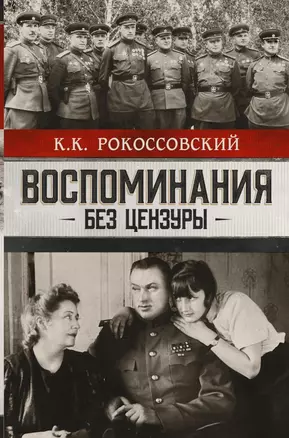 Воспоминания без цензуры. Солдатский долг. Письма и фото из семейного архива, комментарии родных: К.В. Рокоссовский, А.К. Рокоссовская — 2815283 — 1