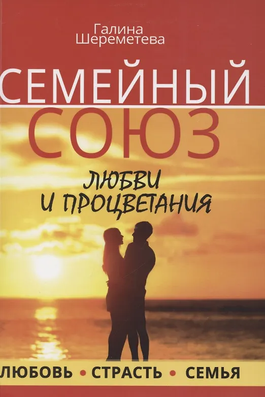 Книга Семейный союз любви и процветания. Любовь. Страсть. Семья (Галина Шереметева) — 1