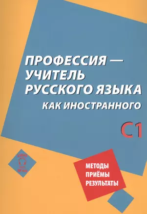 Профессия – учитель русского языка как иностранного: пособие по практике речи для подготовки учителей (преподавателей) русского языка как иностранного вне языковой среды. Уровень С1 — 2870174 — 1