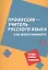 Профессия – учитель русского языка как иностранного: пособие по практике речи для подготовки учителей (преподавателей) русского языка как иностранного вне языковой среды. Уровень С1 — 2870174 — 1