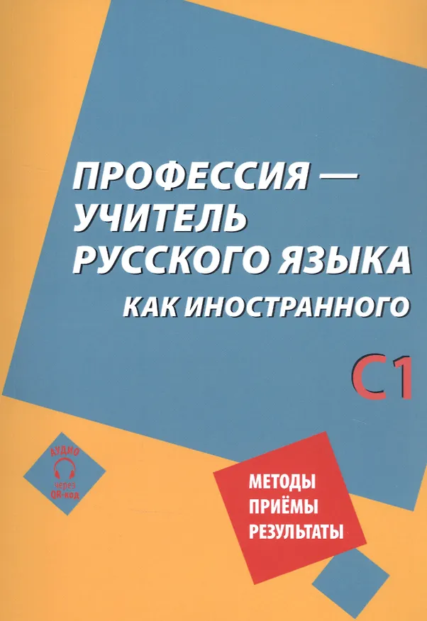 Книга Профессия – учитель русского языка как иностранного: пособие по практике речи для подготовки учителей (преподавателей) русского языка как иностранного вне языковой среды. Уровень С1 (Анатолий Бердичевский, Наталия Битехтина, Елена Бузальская, Наталья Виноградова) — 1