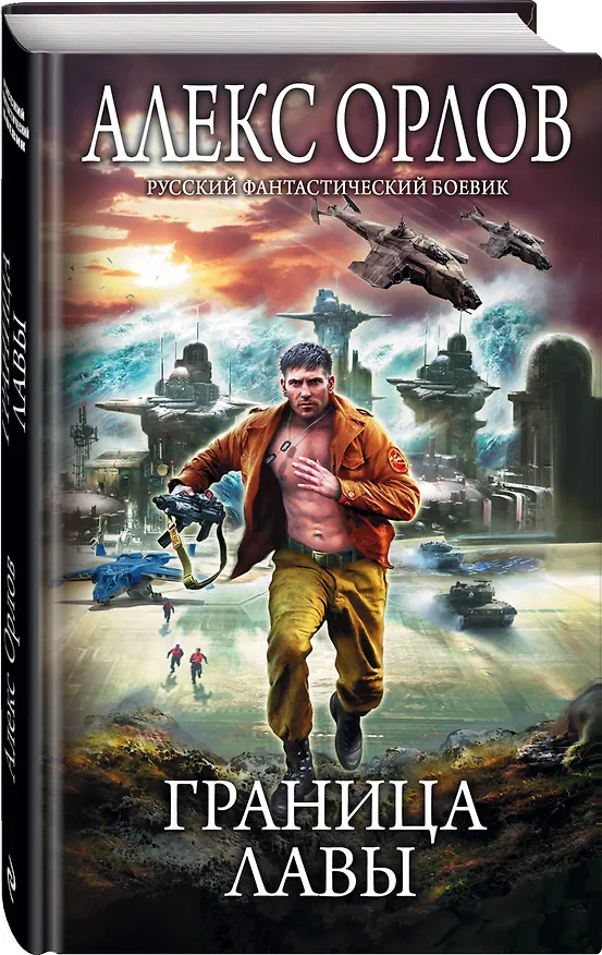 Книга Граница лавы (Алекс Орлов, Антон Орлов) — 4