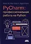 PYCHARM: профессиональная работа на PYTHON — 3037257 — 1