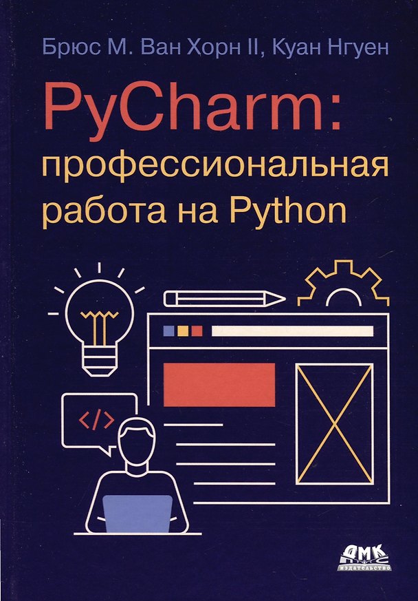 Книга PYCHARM: профессиональная работа на PYTHON (Куан Нгуен) — 1