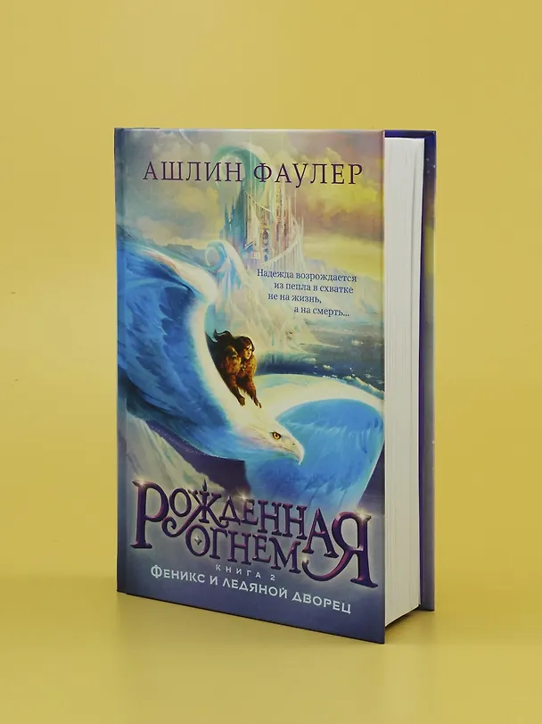 Книга Рожденная огнем. Книга 2. Феникс и ледяной дворец (Ашлин Фаулер) — 8