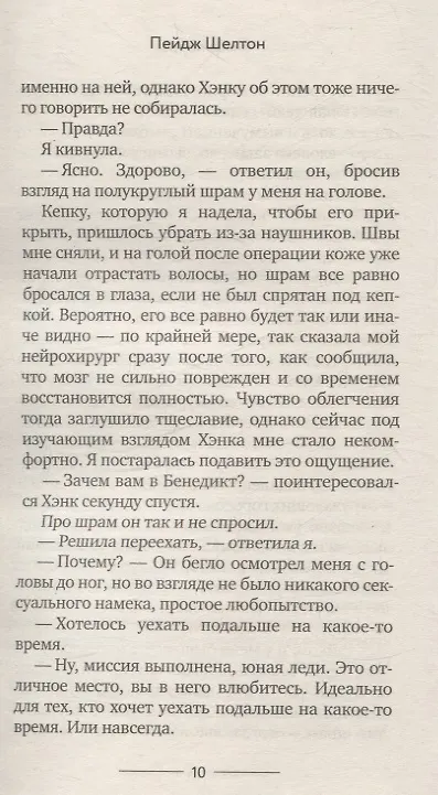 Книга Тонкий лед (Пейдж Шелтон) — 5
