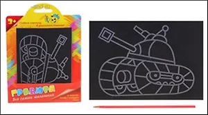 Гравюра цветная для самых маленьких Танчик (538572) (упаковка)