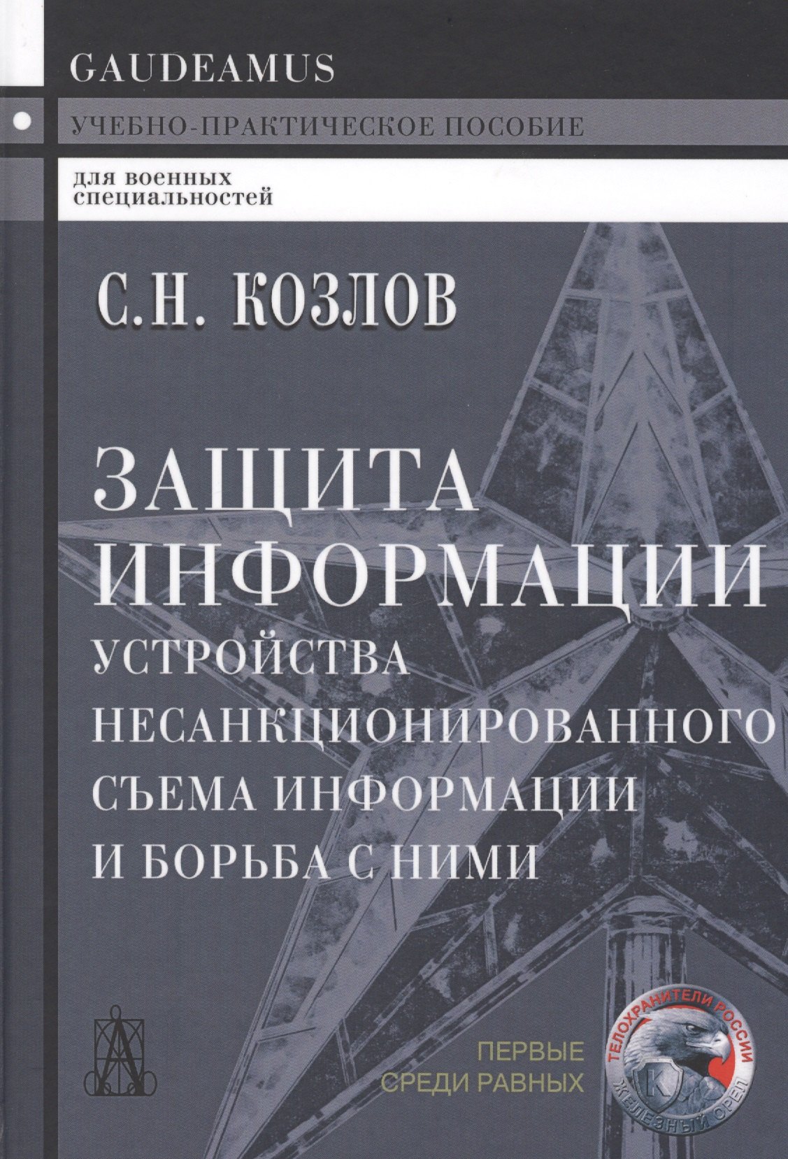 Защита информации. Устройства несанкционированного съема информации и борьба с ними: учебно-практическое пособие. 2-е издание