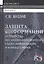 Защита информации. Устройства несанкционированного съема информации и борьба с ними: учебно-практическое пособие. 2-е издание — 2597248 — 1