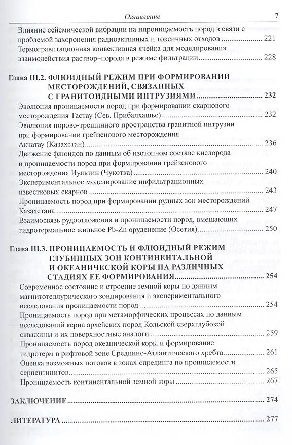 Книга Проницаемость пород и плотность флюидов в высокотемпературных геохимических процессах (экспериментальные исследования) () — 6