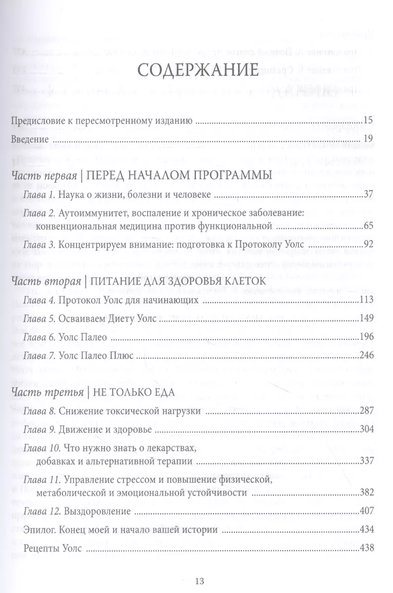 Протокол Уолс. Новейшее исследование аутоиммунных заболеваний. Программа  лечения рассеянного склероза на основе принципов структурного питания  (Терри Уолс) - купить книгу с доставкой в интернет-магазине «Читай-город».  ISBN: 978-5-04-118005-8