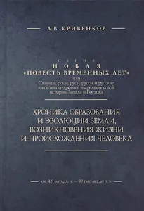 Хроника образования и эволюции Земли, возникновения жизни и происхождения человека