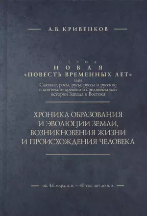 Хроника образования и эволюции Земли, возникновения жизни и происхождения человека — 2865017 — 1