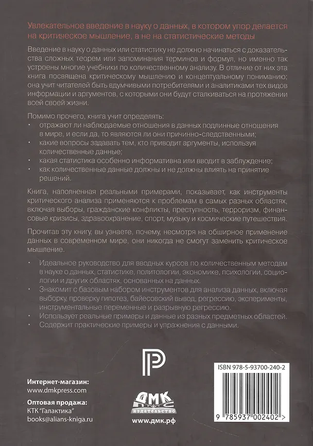 Книга Статистика без подвоха (Итан Буэно де Мескита) — 2