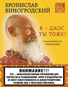 Я - даос. Ты тоже?: Семантическая провокация