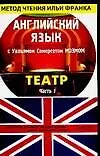 Книга Английский язык с Уильямом Сомерсетом Моэмом Театр том 1 (в 2-х томах) (мягк)(Метод чтения Ильи Франка) (Аст) (Уильям Сомерсет Моэм)