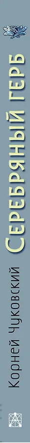 Книга Серебряный герб. Повесть (Корней Чуковский) — 4