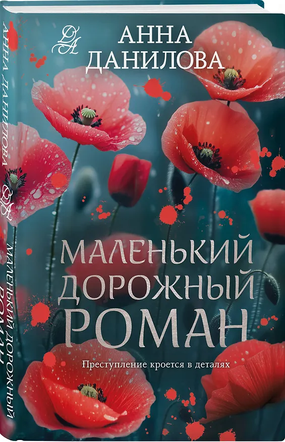 Книга Маленький дорожный роман (Анна Данилова) — 4