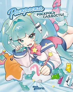 Раскрась сладости
