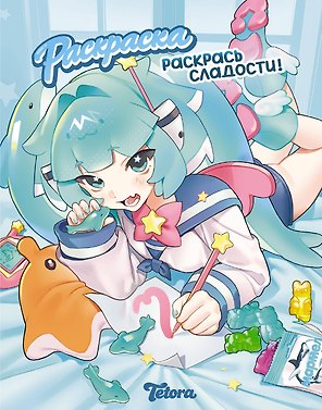 Раскрась сладости