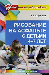 Рисование на асфальте с детьми 4—7 лет.