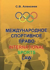 Международное спортивное право: Учебник для вузов