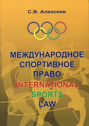 Международное спортивное право: Учебник для вузов — 2147379 — 1