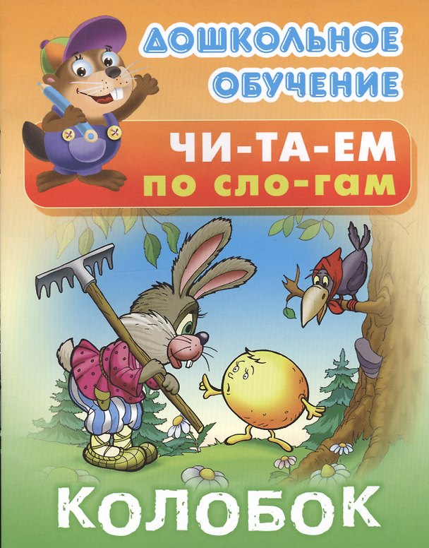 Книга Колобок () — 1