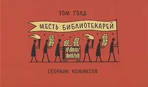 Месть библиотекарей