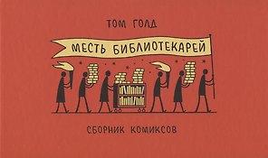 Месть библиотекарей