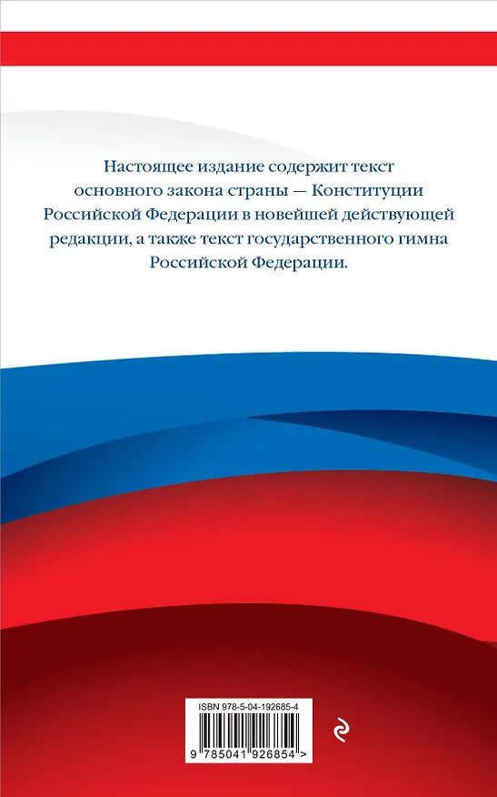 Книга Конституция Российской Федерации. В новейшей действующей редакции (Д. Волнухина) — 2