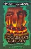 Книга Последняя кантата (Филипп Делелис)
