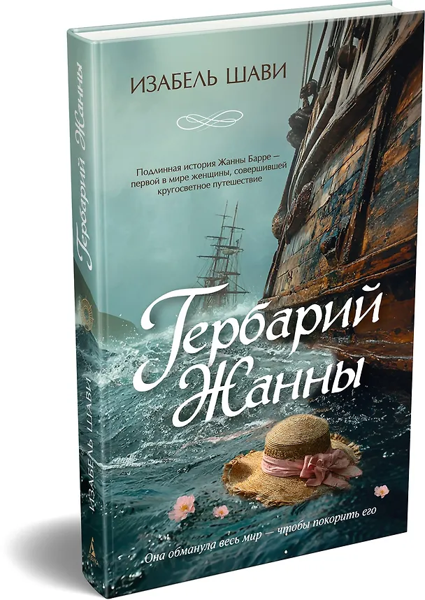 Книга Гербарий Жанны (Изабель Шави) — 5