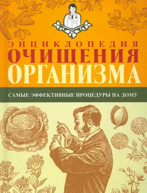 Энциклопедия очищения организма — 2265021 — 1