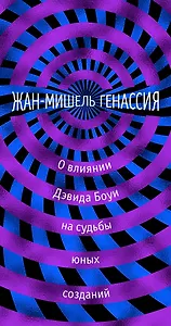 О влиянии Дэвида Боуи на судьбы юных созданий
