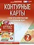 Контурные карты 7 класс. География. ФГОС (Россия в новых границах) — 3031129 — 1