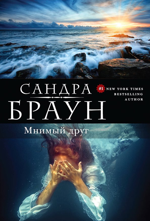 Книга Мнимый друг (Сандра Браун) — 1