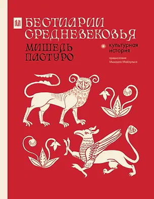 Книга Бестиарии Средневековья (Мишель Пастуро)