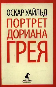 Портрет Дориана Грея