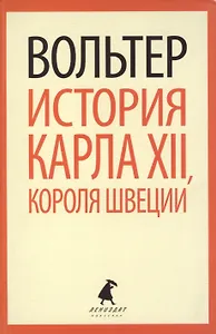 История Карла XII, короля Швеции