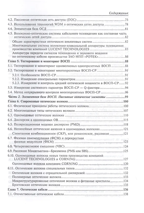 Книга Волоконно-оптические сети и системы связи. Учебное пособи () — 3