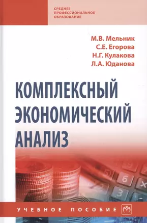 Комплексный экономический анализ. Учебное пособие — 2904620 — 1