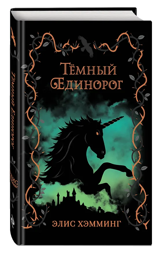 Книга Темный единорог (Элис Хэмминг) — 4