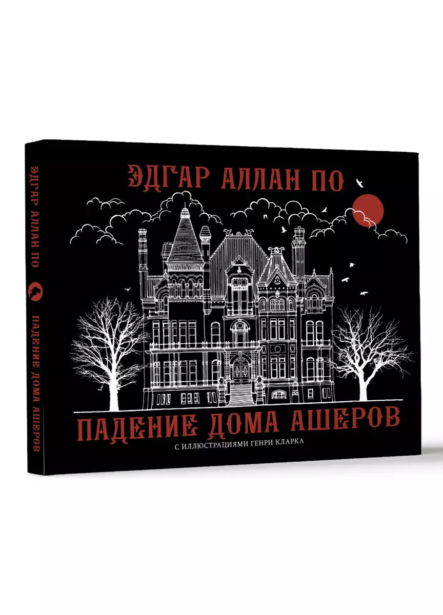 Падение дома Ашеров (Эдгар По) - купить книгу с доставкой в  интернет-магазине «Читай-город». ISBN: 978-5-17-161096-8