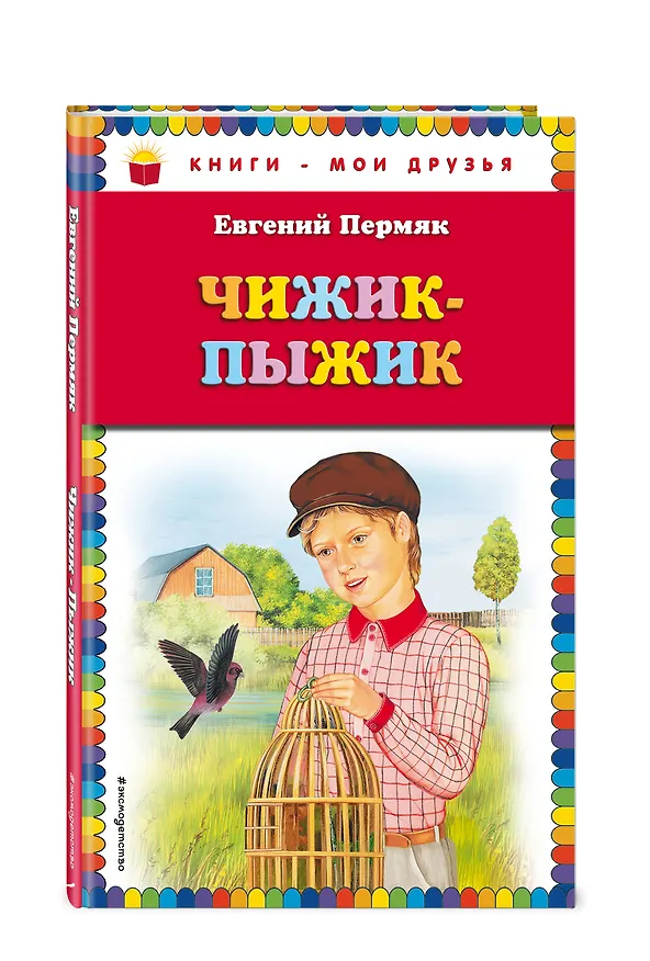 Книга Чижик-Пыжик (Евгений Пермяк) — 4