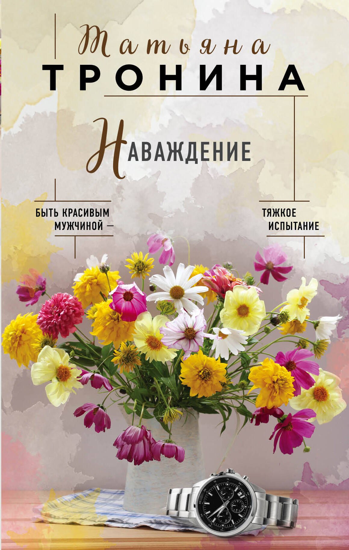 

Наваждение