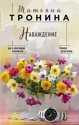 Книга Наваждение (Татьяна Тронина)