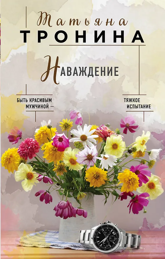 Книга Наваждение (Татьяна Тронина) — 1