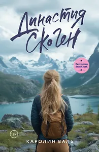 Династия Скоген